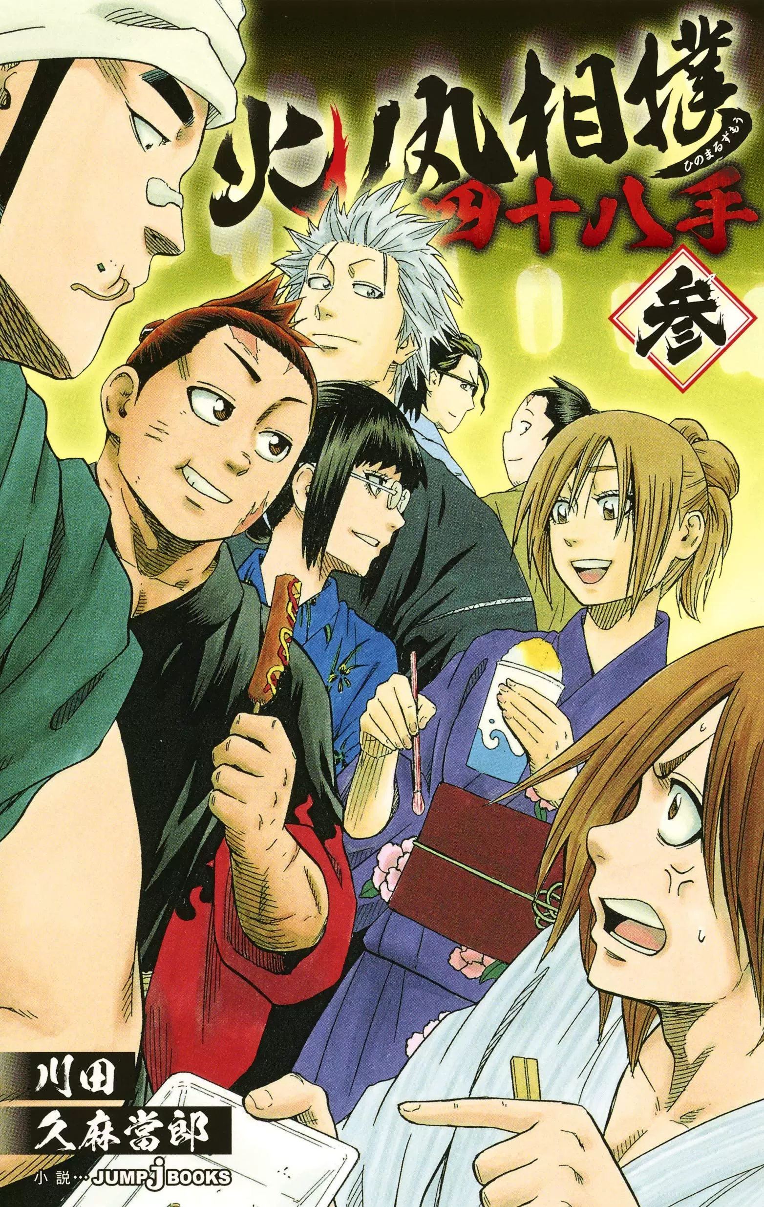 日版 火之丸相撲四十八手 文庫 小說 3 Taobao 日版 火之丸相撲四十八手 文庫 小說 3 Taobao