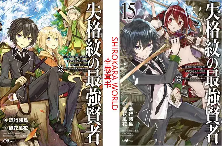 日版 失格紋的最強賢者 單行本 小說全15卷