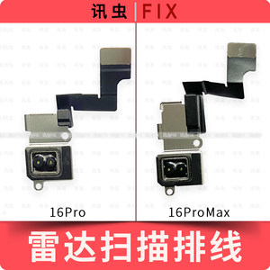 
Suitable for Apple radar scanning cable 16Pro 16ProMax rangefinder lidar antenna Max