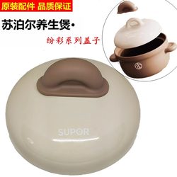 Supor casserole lid ceramic pot stew rice pot high temperature resistant TB20UA1 original lid genuine ceramic lid