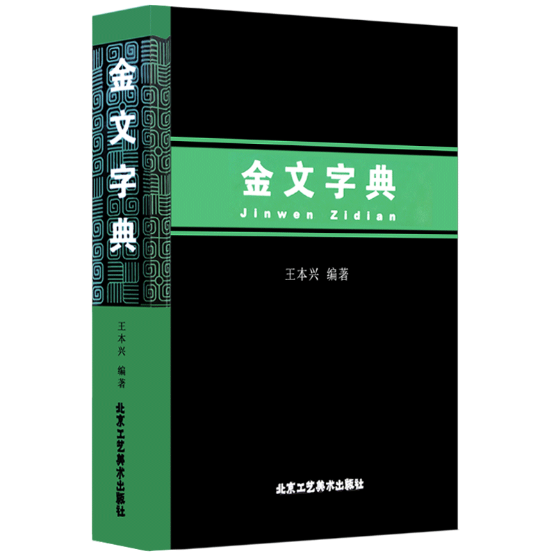 甲骨文字字典、金文字典 2冊セット (小林石寿編 木耳社) 拓影展大 m65822910546_1.jpg?1726395184