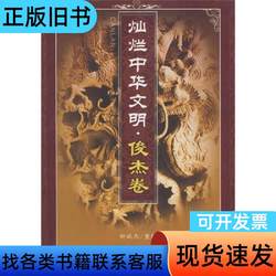 The Brilliant Chinese Civilization: Junjie Volume, Edited by Liu Binjie, Guizhou People's Publishing House