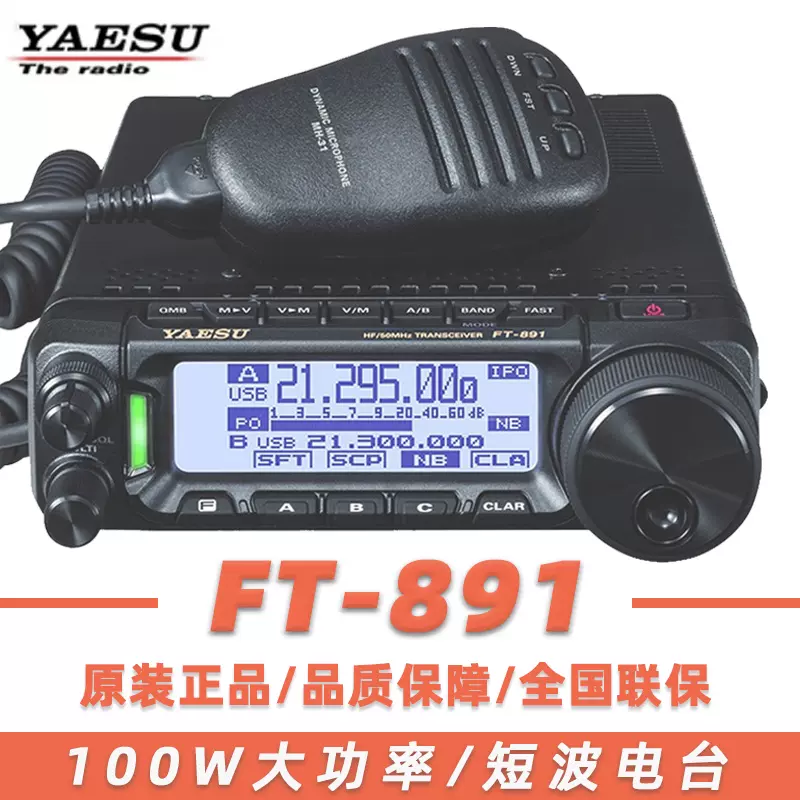 YAESU八重洲FT-891对讲车载台户外小型100W大功率全模式短波电台-Taobao