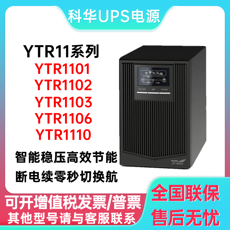 Kehua Bộ nguồn UPS YTR1101/1102/1103/1106/1110 tích hợp pin phòng máy tính chậm trễ máy chủ