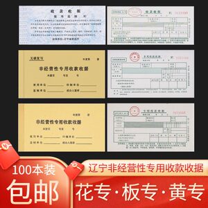 
Liaoning Province non-operating special collection receipt bill Liaohua special board special triple receipt yellow special collection receipt sheet