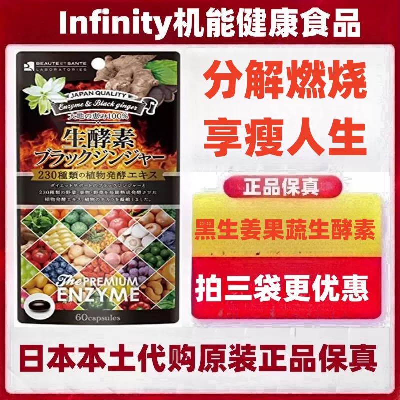 日本Infinity 黑生姜230种果蔬生酵素脂肪分解燃烧瘦减体重肥胖