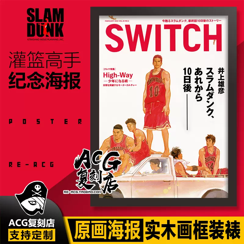 灌篮高手日本SWITCH封面井上雄彦稀有海报挂画装裱原画框纪念礼物