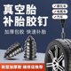Germany imported fast tire repair artifact vacuum tire special rubber nail car tire motorcycle electric vehicle emergency repair