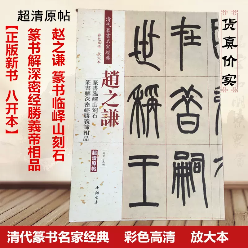 800062　趙之謙臨エキ山刻石 A4判変形　74折　天来書院 趙之謙臨嶧山刻石 ｜ 天来書院
