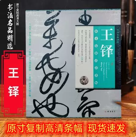 書法名品精選王鐸帆布條原寸複製高清大圖收錄書法120件作品-Taobao