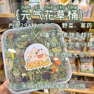 
Vitality flower and grass box rabbit chinchilla guinea pig herbivorous small animal health care flower and grass box to enhance appetite and can be mixed with main grass