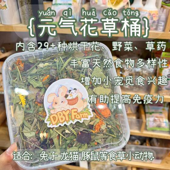 
Vitality flower and grass box rabbit chinchilla guinea pig herbivorous small animal health care flower and grass box to enhance appetite and can be mixed with main grass