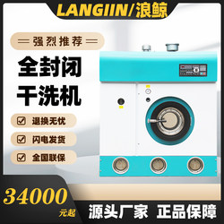 Fully Enclosed Dry Cleaning Machine, Dry Cleaning Shop, Complete Set of Washing Equipment, Unit Laundry Room Special Fully Automatic Commercial Washing Machine