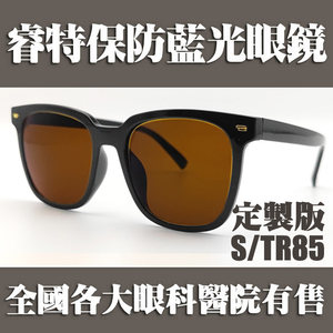 
Japanese original lenses Ruitebao professional goggles shading glasses anti-blue light and radiation protection S/TR85 customization