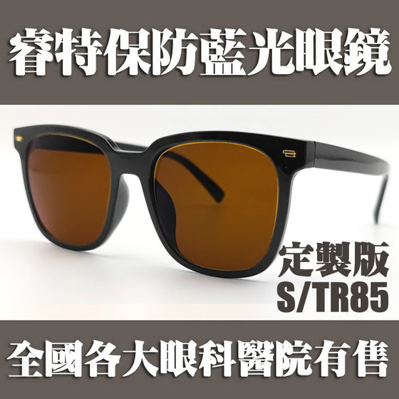 
Japanese original lenses Ruitebao professional goggles shading glasses anti-blue light and radiation protection S/TR85 customization