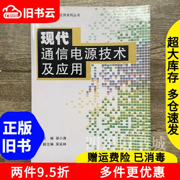 二手书现代通信电源技术及应用徐小涛北京航空航天大学出版97878-Taobao 