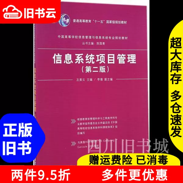 二手书信息系统项目管理第二版第2版左美云清华大学出版社978730-Taobao 