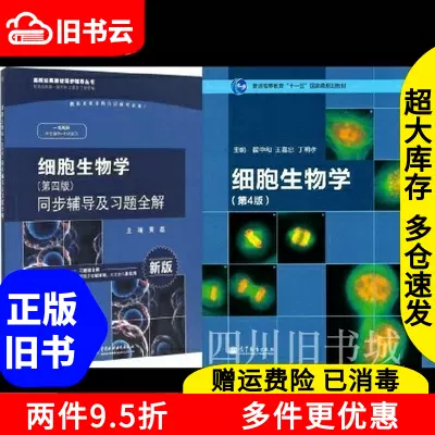 二手书细胞生物学第四版第4版翟中和王喜忠丁明孝