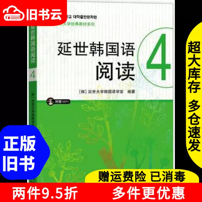 二手延世韩国语阅读4四延世大学韩国语学堂世界图书出版社978751-Taobao