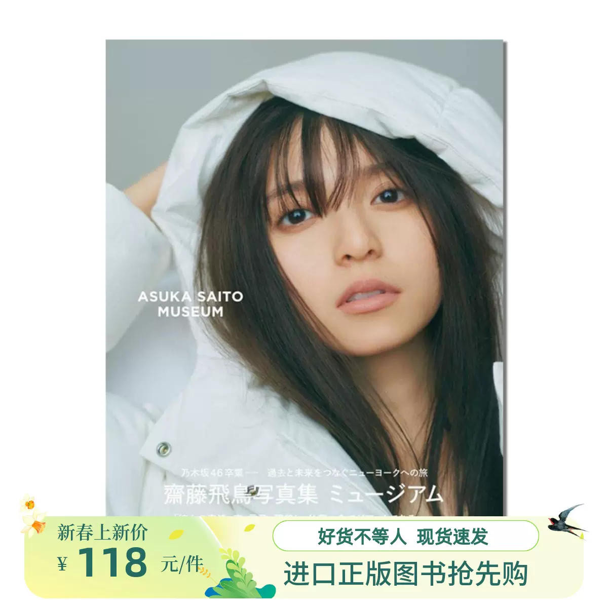 现货斋藤飞鸟2nd写真集MUSEUM 乃木坂46毕业齋藤飛鳥写真集-Taobao