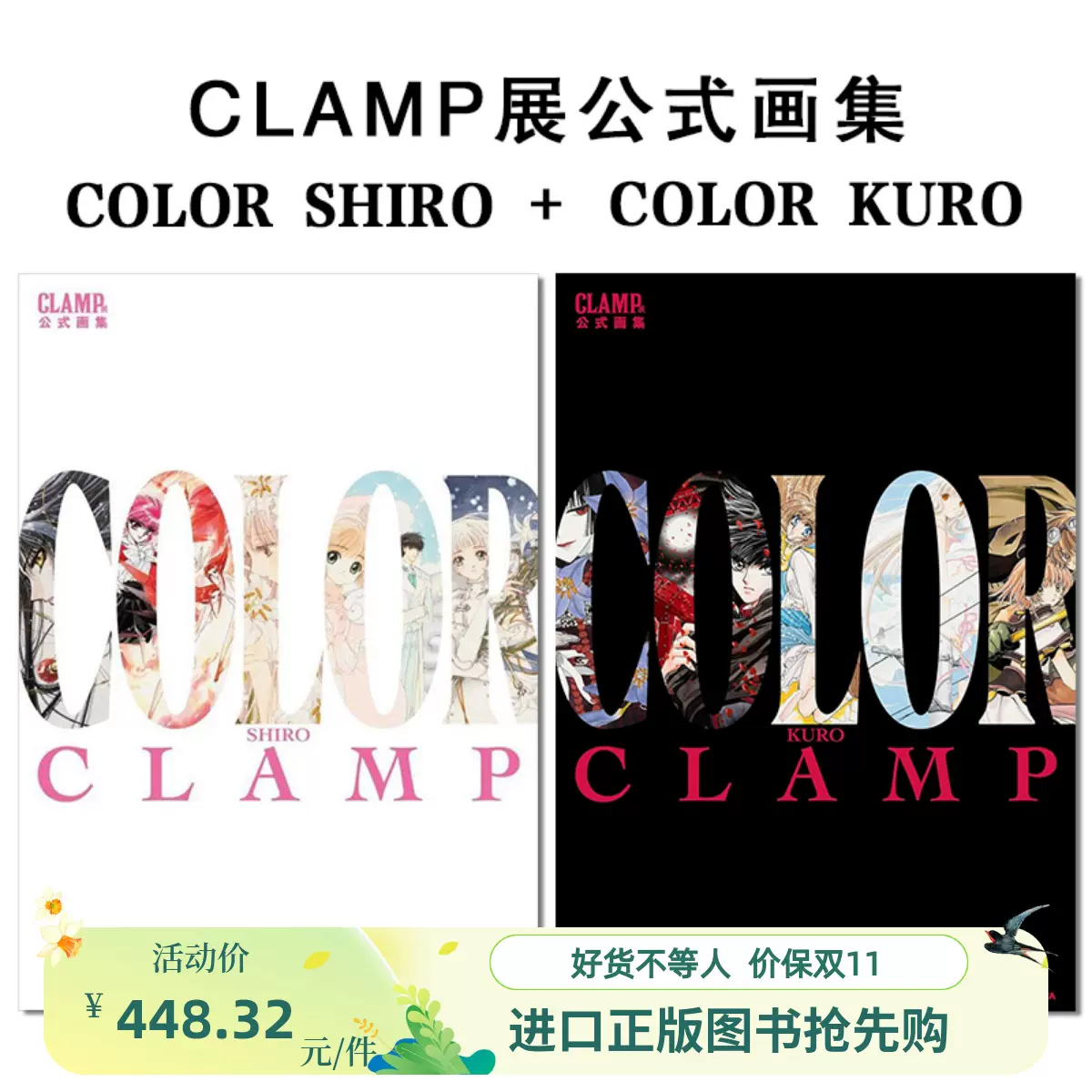 CLAMP展公式画集 COLOR SHIRO / KURO  2冊セット