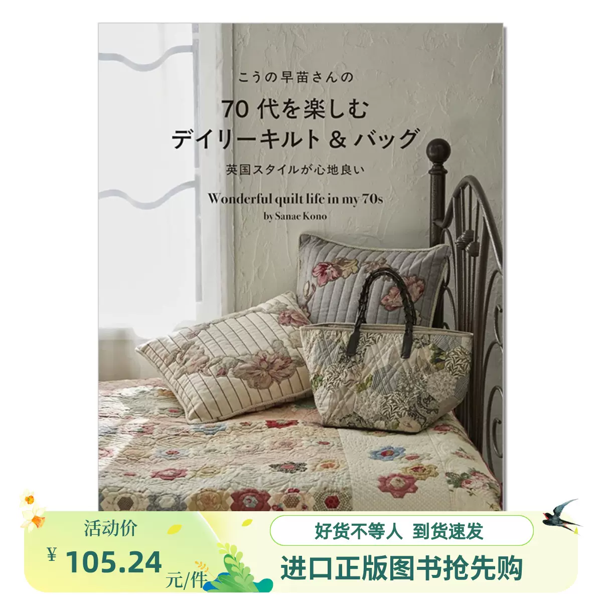 向野早苗包包被子制作英国风格图案书こうの早苗さんの70代を
