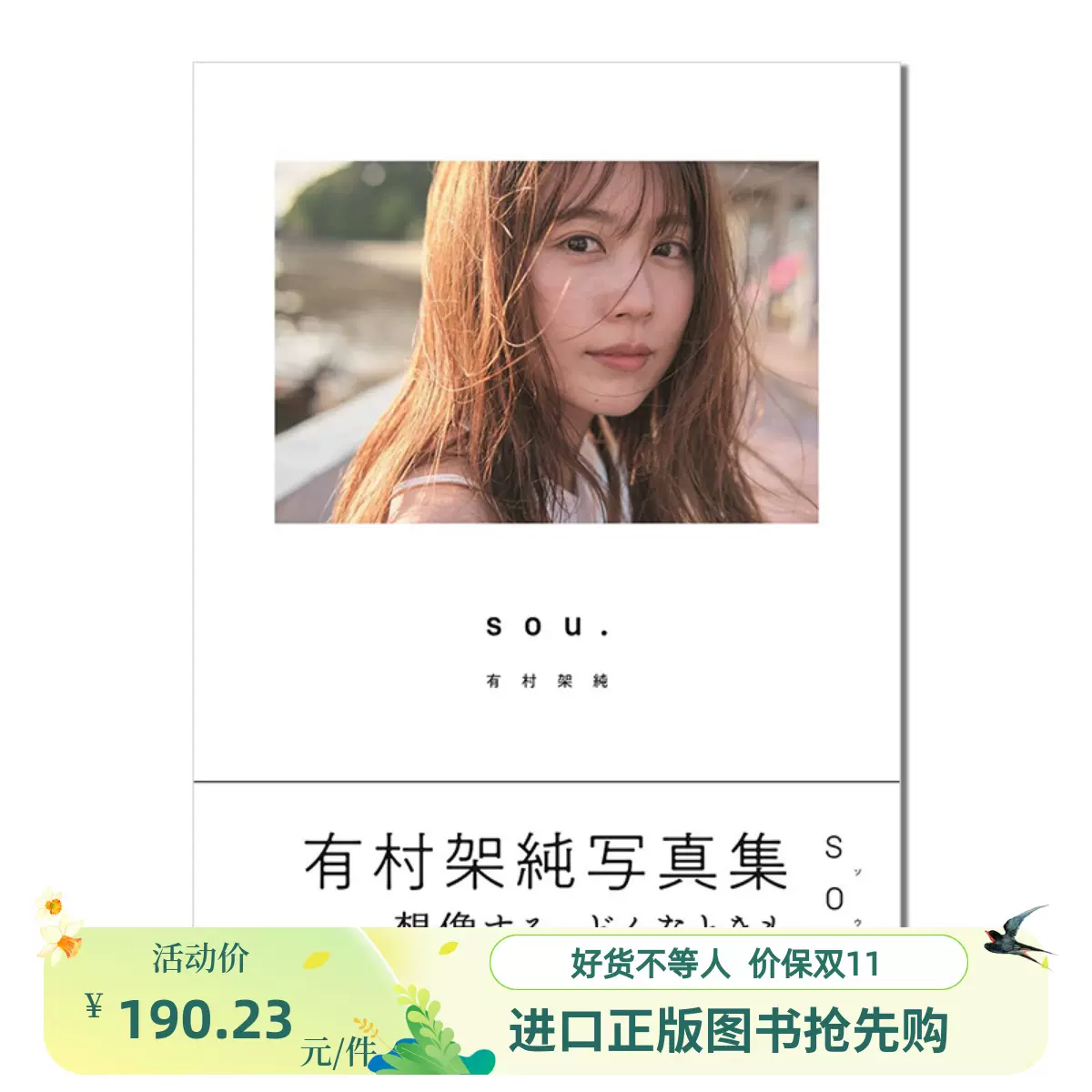 有村架纯写真集sou. 附送特典zine小册子有村架純写真集TYPE:A 通常版