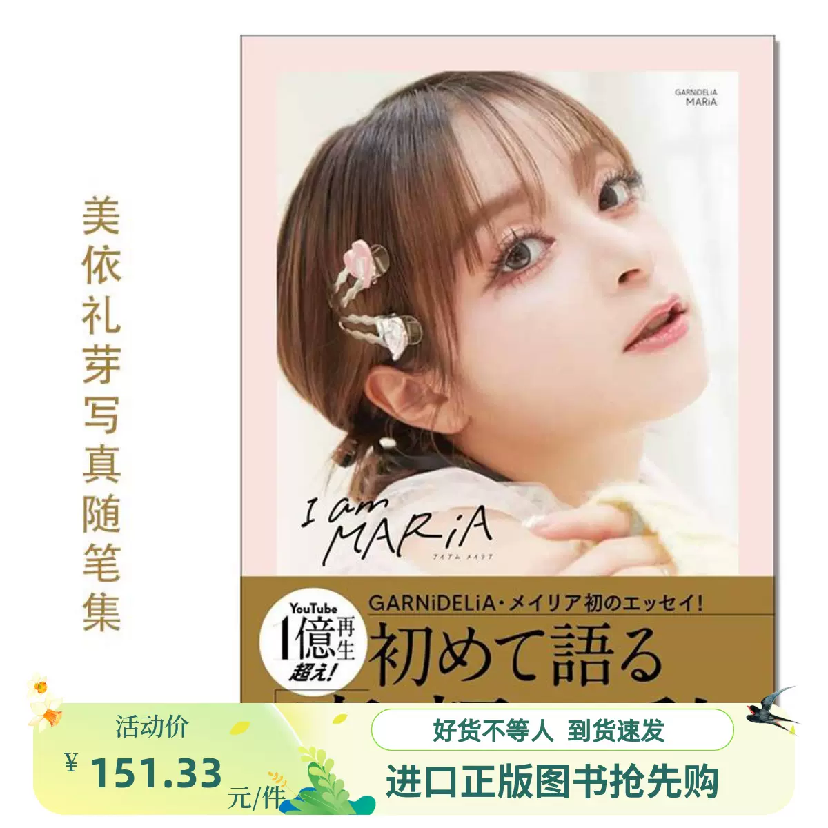 GARNiDELiA MARiA 美依礼芽 CD 写真集特典 ブロマイド I am MARiA 我是美依礼芽GARNiDELiA 美依礼芽写真随笔集水桥舞