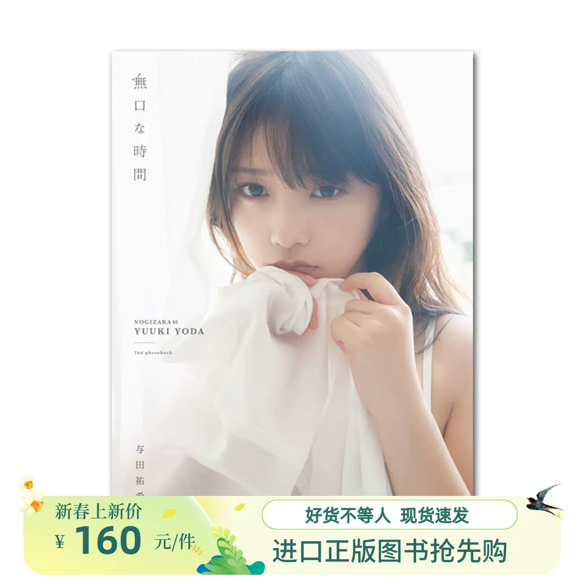 现货原版乃木坂46 与田祐希2nd写真集無口な時間进口原装-Taobao Singapore