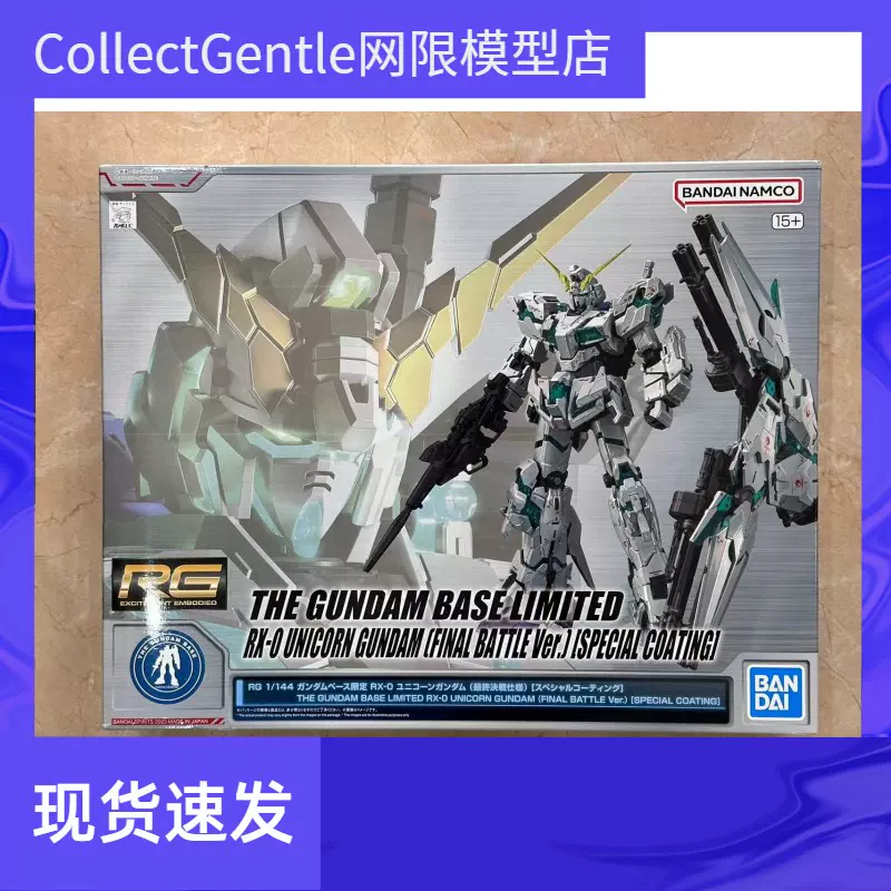 RG 1/144 ガンダムベース限定 RX-0 ユニコーンガンダム (最終