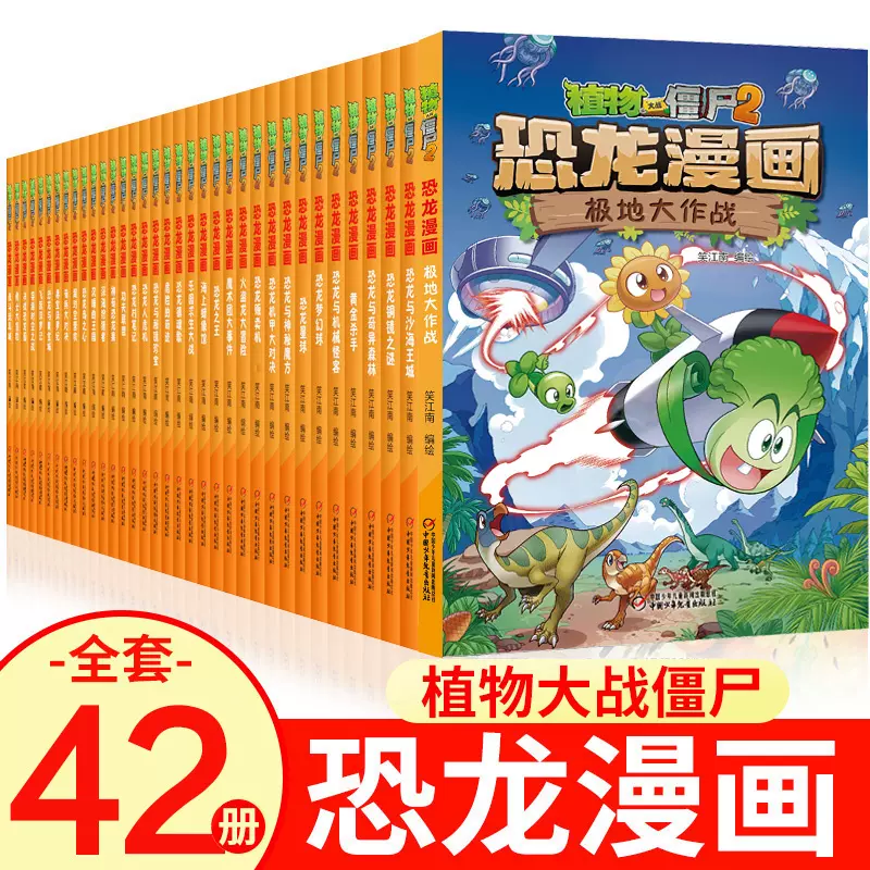 全套42册植物大战僵尸2恐龙漫画书全集恐龙与沙海王城