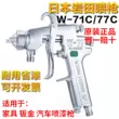 Nhật Bản Iwata W-71C xịt 77C nội thất ô tô tấm kim loại gỗ trên và dưới nồi sơn phủ ngoài sơn lót súng phun sơn súng phun sơn khí nén giá rẻ súng phun gai sơn nước 