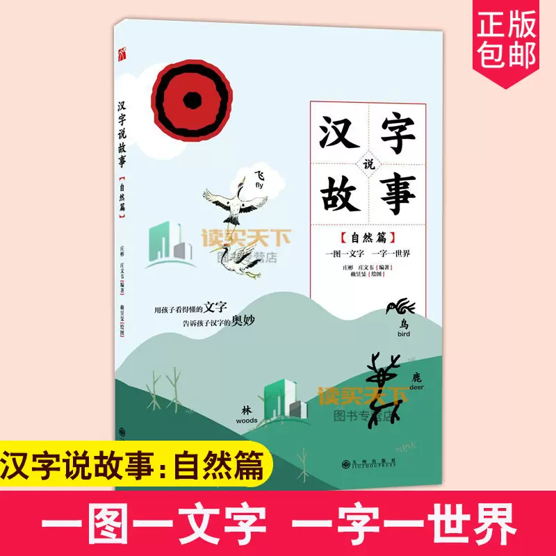 汉字说故事自然篇庄彬庄文韦看图说故事九州出版社52个与自然食物有关儿童文学课外读本 中小学教辅书籍