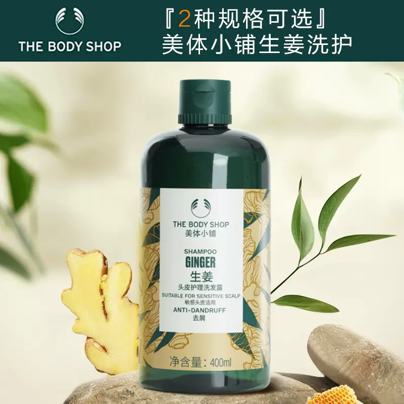 TheBodyShop美体小铺生姜洗发水舒缓去屑止痒头皮洗发露护发素-Taobao 
