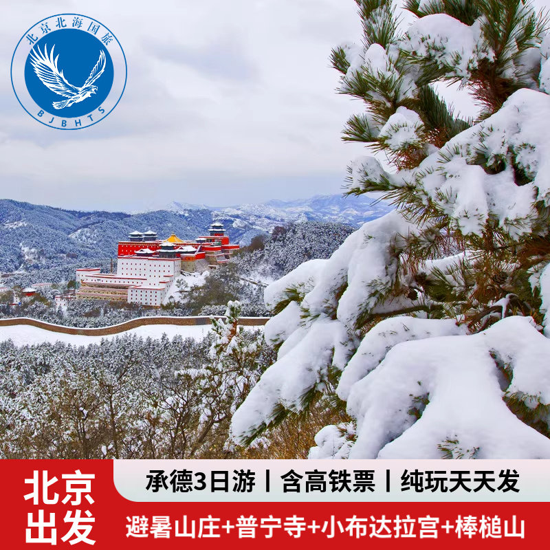 承德3天2晚跟团游含北京高铁往返避暑山庄普宁寺小布达拉宫棒槌山 - 定制游预订