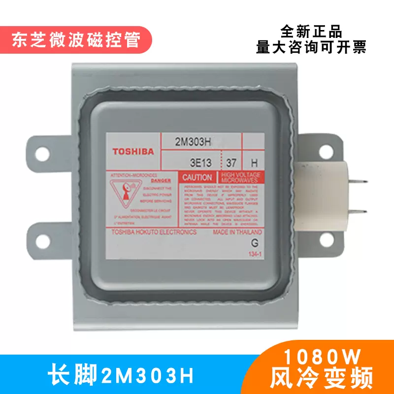 電子レンジ用マグネトロン 2M303H 電子レンジ部品 1080W 2M303K 電子レンジ マグネトロン 1080W 真空電子管 マグネトロン 2M303K(A) 周波数変換、東芝電子レンジ部品と互換性あり
