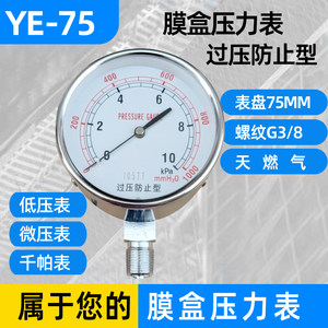 
Diaphragm pressure gauge YE-75 overpressure prevention type 0-6 10 16 25 40 60KPA natural gas kilopascal meter