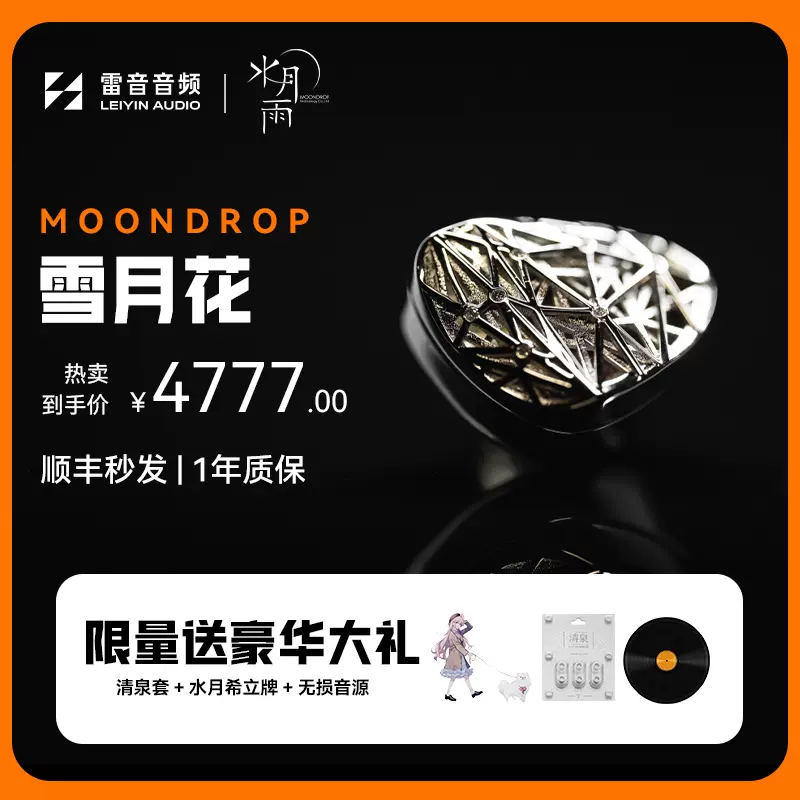 仅剩3条]水月雨雪月花7周年纪念款限量超旗舰耳机银壳镀白金-Taobao