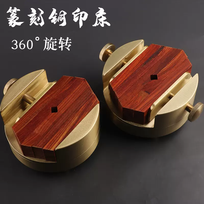 印床篆刻台圆形360度旋转双螺旋黄铜金属床一体式雕刻旋转印台-Taobao