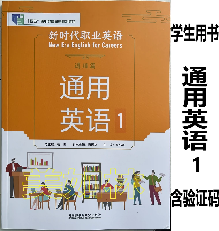 新时代职业英语通用篇通用英语1 含数字课程激活码外研社-Taobao Singapore