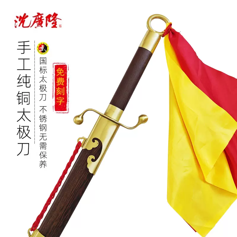 沈廣隆手工純銅太極刀未開刃楊氏不鏽鋼太極劍武術訓練專用80cm單刀