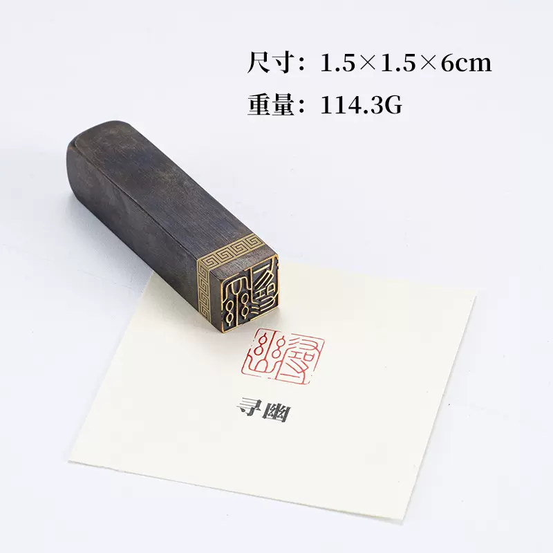 寻幽1.5×1.5×6cm铜印篆刻实心黄铜印章闲章引首押脚书画名章