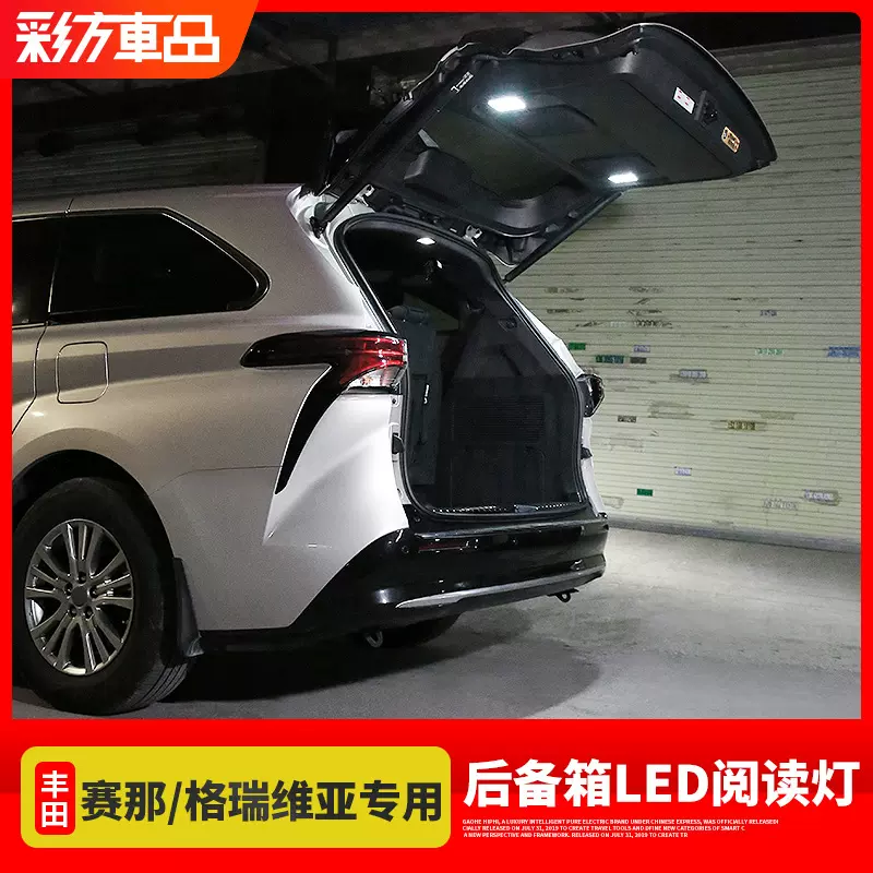 专用于2021-23款丰田赛那塞纳改装格瑞维亚后备箱阅读灯LED照明灯-Taobao