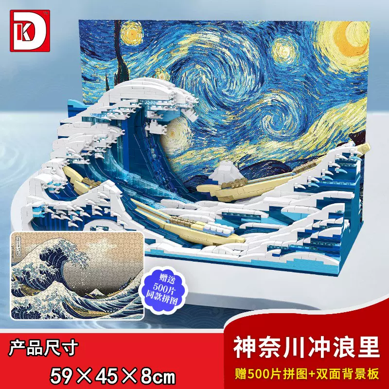 Dk3001梵高星空夜画像3003创意名画系列神奈川冲浪里立体拼装积木
