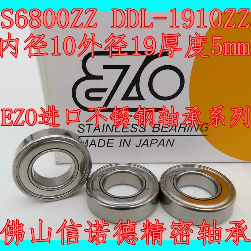 日本进口EZO不锈钢轴承S6800ZZ 10*19*5mm DDL-1910ZZ 高速精密-Taobao