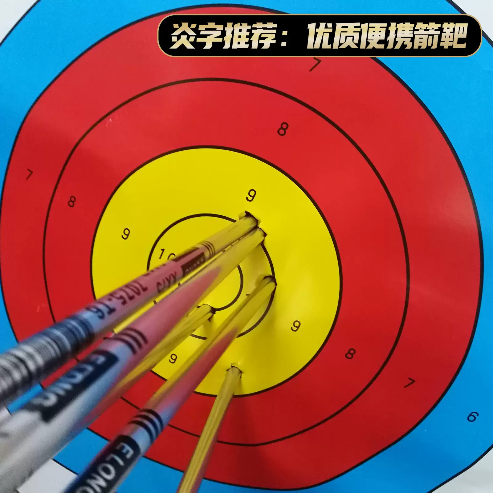 万艺X10便携折叠箭靶户外靶纸弓靶高分子纤维弓箭