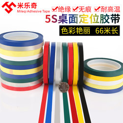 5S Desktop Positioning Tape Identification Line Whiteboard Signboard Marking Line Traceless Warning Line Colorful Red Yellow Blue Green Black and White Line