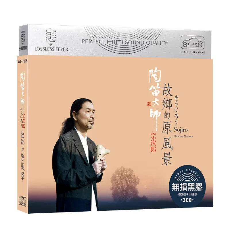 日本陶笛大师宗次郎故乡的原风景cd金碟唱片音乐车载CD光盘歌曲碟- Taobao