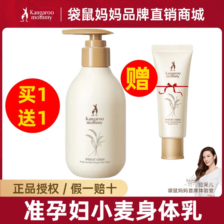 Buy 1 get 1 free kangaroo mother body lotion for pregnant women