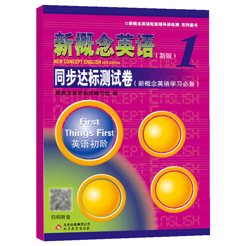 新概念英语1/第一册同步达标测试卷英语初阶配套辅导讲练测北京